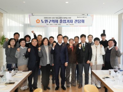 노원구의회, 새해 맞아 열린 의정 실현 위해 언론과의 소통의 장 마련