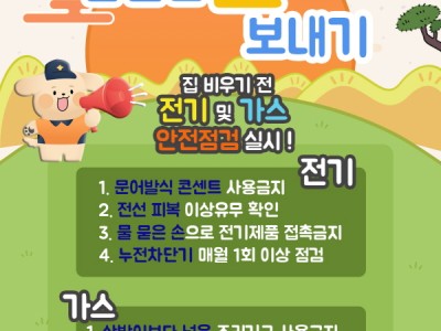 노원소방서, 안전한 설 명절을 위한 화재예방대책, 안전수칙 홍보