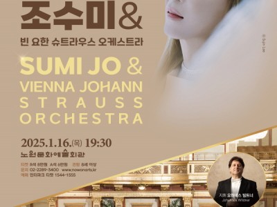 노원문화예술회관 재개관 기념 ‘2025 신년음악회’ 조수미&빈 요한 슈트라우스 오케스트라