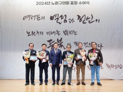 노원구의회 구민 표창 수여식 개최,“열정과 헌신에 대한 감사”