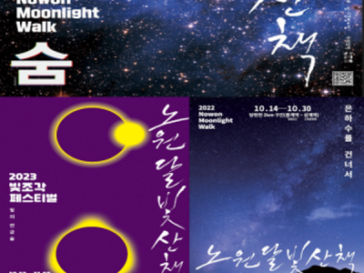 달빛을 맞으며 함께한 5년간의 아름다운 산책 <노원 달빛산책>, 지방자치단체 생산성대상 우수사례 선정