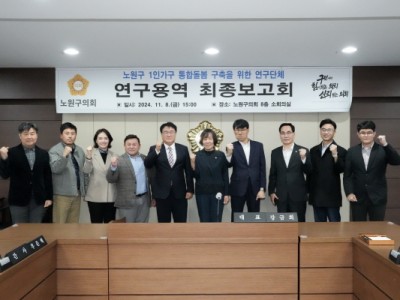 노원구의회, 1인가구 통합돌봄 서비스 구축을 위한 정책 기반 마련