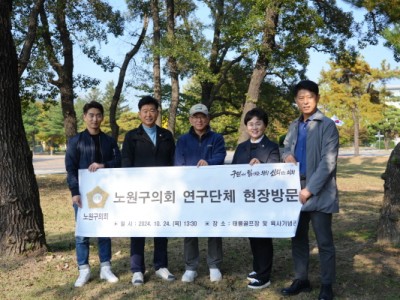 노원구의회,‘태릉골프장 연구단체’현장찾아 실태 파악 나서