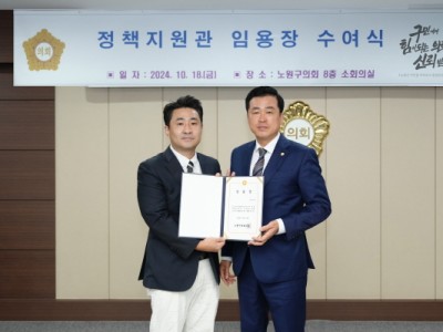 손영준 노원구의장, 정책지원관 임용장 수여...“전문성 강화 노력 당부”