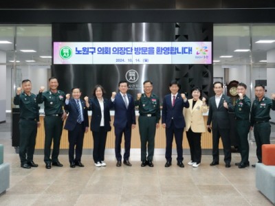 노원구의회 의장단, 육사 학교장 만나“주민 위한 시설 개방 논의”