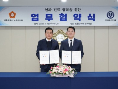 노원구의회, 취약계층 눈건강 위해 연세우리안과와 진료 협력관계 구축