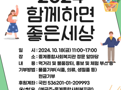 중계종합사회복지관 2024 함께하면 좋은 세상 모금행사 개최