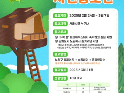 나무 위 호텔에서 별밤 바라보는 낭만? 이건 못 참지! 노원, ‘수락 休‘ 숙박 체험 희망자 사연 공모전 개최