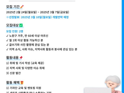 중계종합사회복지관 하루 한 정(情) 시니어 기자단 신규 참여자 모집