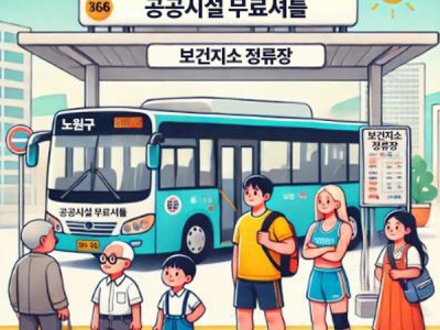 이번 정류장은 보건지소, 다음 정류장은 체육센터입니다~ 노원구, 오는 7월부터 공공시설 무료 셔틀버스 운영