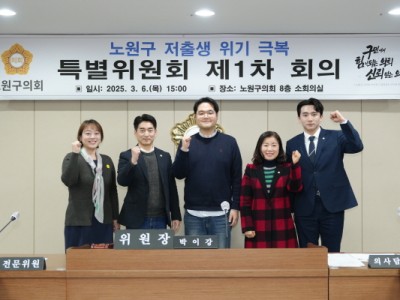 노원구의회, “노원구 저출생 위기 극복 특별위원회” 본격 활동