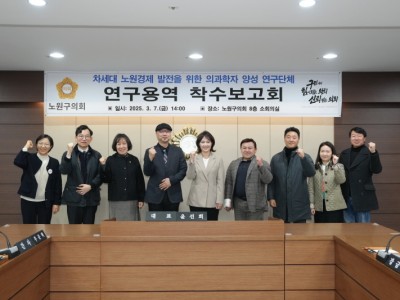 노원구의회, 차세대 노원경제 발전을 위한 의과학자 양성 연구 본격화