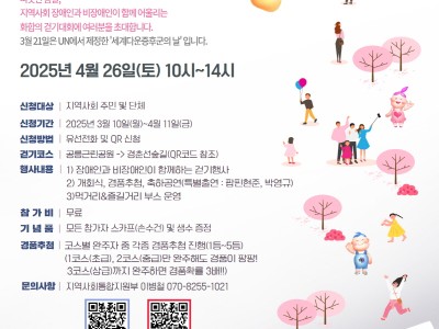 2025년 세계다운증후군의 날 기념 3.31 걷기대회