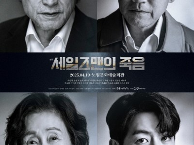 현대 희곡의 영원한 걸작 + 새로워진 공연장 + 명배우의 열연! 노원구, 박근형, 손숙 출연 <세일즈맨의 죽음> 기획공연