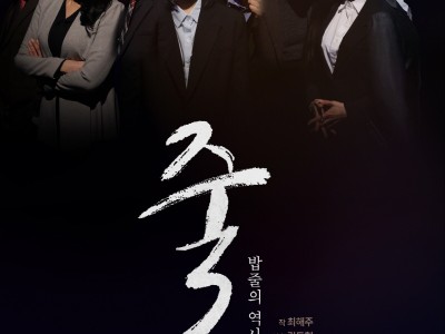 밥줄의 역사를 독특하게 풀어낸 연극 <줄> 시공간을 넘나들며 그려 보이는 인간의 욕망! 4월 9일부터 20일까지 대학로 ‘공간 아울’에서 공연