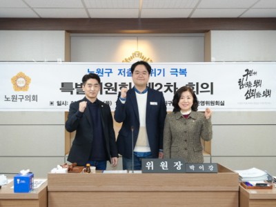 노원구의회, 노원구 저출생 위기 극복 특별위원회 제2차 회의 개최