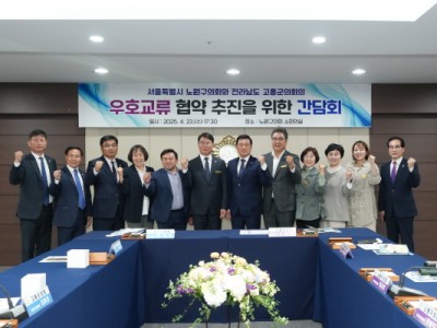 노원구의회, 고흥군의회와 지역 상생을 위한 교류협력의 물꼬 트다