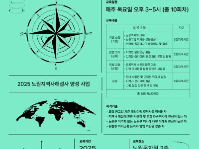 노원문화원, ‘2025 노원지역사해설사 양성교육’참여자 모집