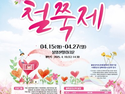 철쭉이 수놓은 동화 속 세상에서 힐링하세요~ 노원구, 2025 불암산 힐링타운 철쭉제 개최