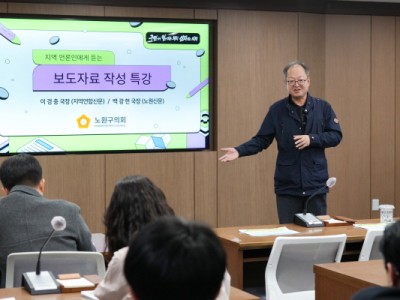 노원구의회, 지역 언론 전문가 특강으로 구민 소통 역량 강화