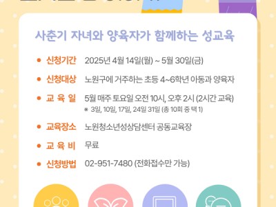 숨지도 말고 외면하지도 말아요~ 눈 맞추고 대화해요! 노원구, 청소년성상담센터 <눈맞춤 性 이야기>