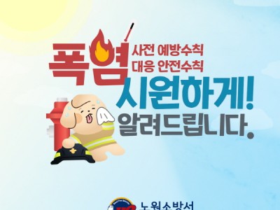 노원소방서, 미리 준비하는 폭염 안전수칙