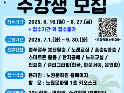 노원문화원, 2025년 3분기 문화강좌 수강생 모집 시작  노래교실, 해금, 흥춤&한춤, 봉산탈춤, 민요춤 등 약 50여개 강좌 개강