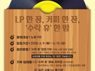 LP 한 장에 커피와 숙박권… 수락 休에서 “별 헤는 밤” 노원구, 수락산 자연휴양림 <수락 休> LP 기부 이벤트