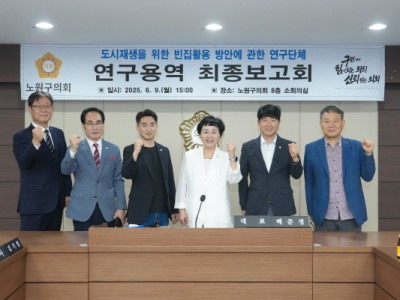 노원구의회, '빈집 활용 연구' 최종보고회 개최, 지역 맞춤형 도시재생 해법 제시