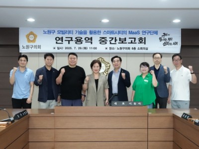 노원구의회, 드론을 활용한 스마트시티 활성화 방안 연구 중간보고회