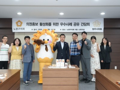 노원구의회, 청주시의회에서 홍보 우수사례 벤치마킹 위해 방문해