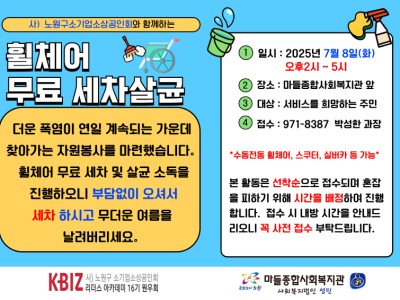 노원구소기업소상공인회와 함께하는 「휠체어 무료 세차·살균」