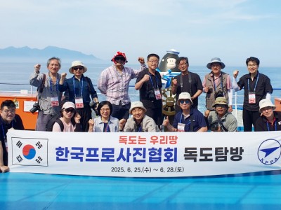 (사)한국프로사진협회, 독도탐방길 올라