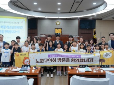 노원구의회, ‘노원구 아동·청소년 참여기구’ 의회 견학 진행